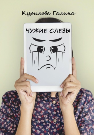 Галина Курилова, Чужие слезы